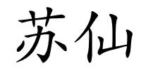 苏仙的解释