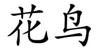 花鸟的解释