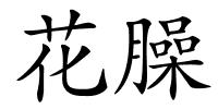 花臊的解释