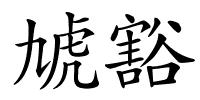 虓豁的解释