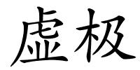 虚极的解释