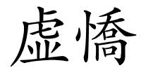 虚憍的解释