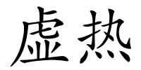 虚热的解释