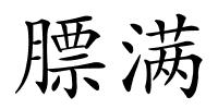 膘满的解释
