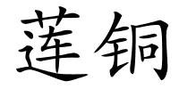 莲铜的解释