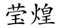莹煌的解释