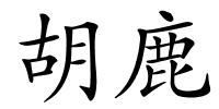 胡鹿的解释
