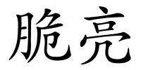 脆亮的解释