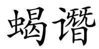 蝎谮的解释