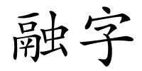 融字的解释
