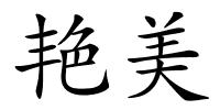 艳美的解释
