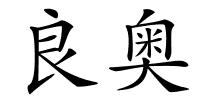 良奥的解释