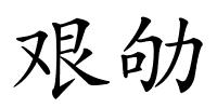 艰劬的解释