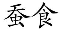 蚕食的解释