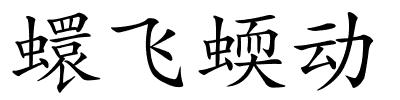 蠉飞蝡动的解释