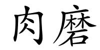 肉磨的解释
