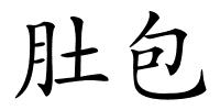 肚包的解释