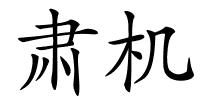 肃机的解释