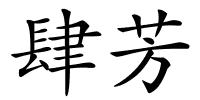 肆芳的解释