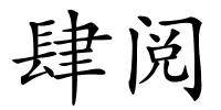 肆阅的解释