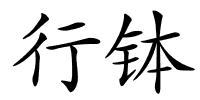 行钵的解释