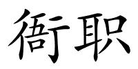 衙职的解释