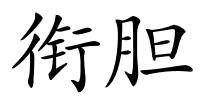 衔胆的解释