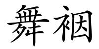 舞裀的解释