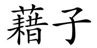 藉子的解释