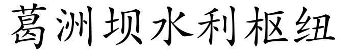 葛洲坝水利枢纽的解释