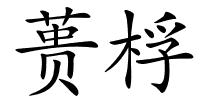 蒉桴的解释