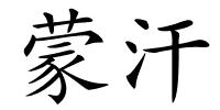 蒙汗的解释