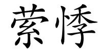 萦悸的解释