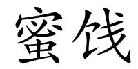 蜜饯的解释