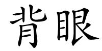 背眼的解释