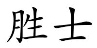 胜士的解释