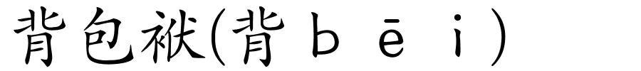 背包袱(背ｂēｉ)的解释