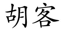 胡客的解释
