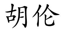 胡伦的解释