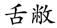 舌敝的解释