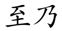 至乃的解释