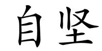 自坚的解释