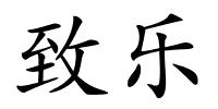 致乐的解释
