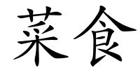 菜食的解释