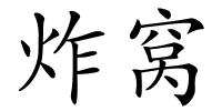 炸窝的解释