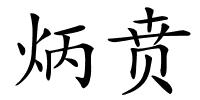 炳贲的解释