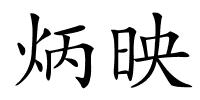 炳映的解释