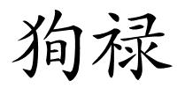 狥禄的解释