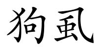 狗虱的解释