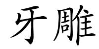 牙雕的解释